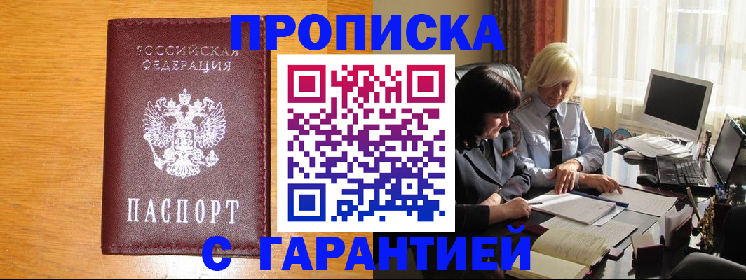 прописка гарантия в Каменке