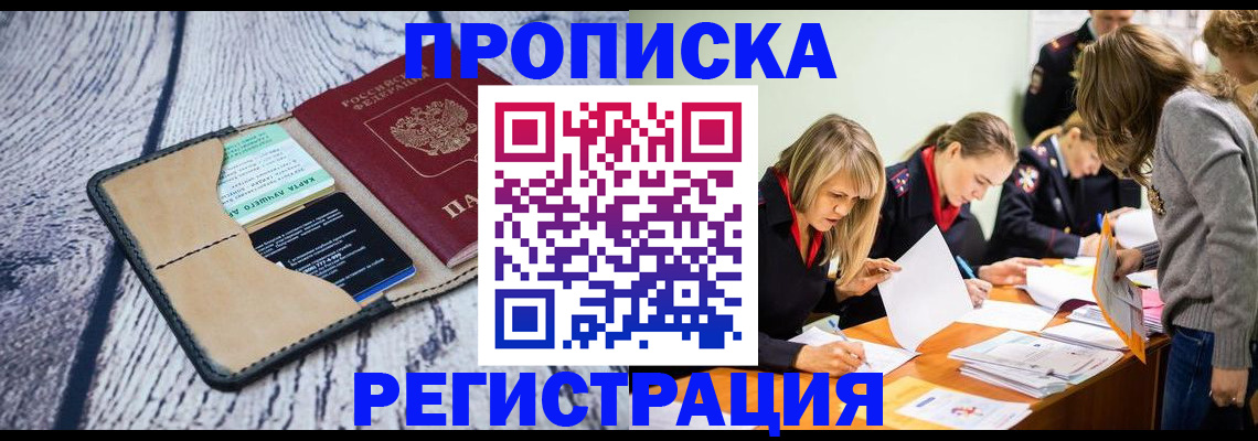 купить прописку в Каменке